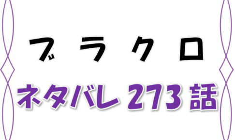 最新ネタバレ ブラッククローバー 273 274話 考察 アスタとリーベの悪魔同化の力とは 漫画コミックネタバレ