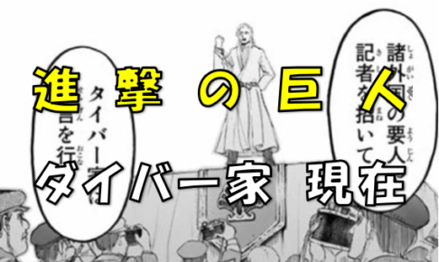 進撃の巨人 戦鎚の巨人を管理するタイバー家 救世主の末裔と言われる所以とは