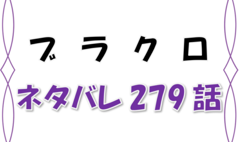 最新ネタバレ ブラッククローバー 279 280話 考察 絶体絶命 最上級悪魔が召喚される