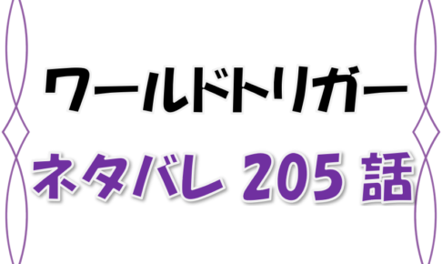 最新ネタバレ ワールドトリガー 5 6話 考察 ヒュースの配属先が若村隊に決定 チームシャッフルは第三プールへ