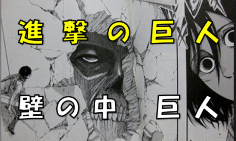 進撃の巨人 壁の中にも巨人が 巨人が人間を喰らい尽くすのは因果応報だった