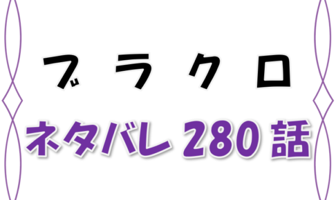 最新ネタバレ ブラッククローバー 280 281話 考察 悪夢の始まり 魔神がもう一体現れる