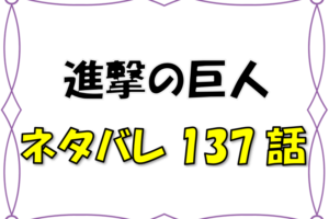 最新ネタバレ 進撃の巨人 135 136話 考察 Vs歴代巨人の絶望に空飛ぶファルコ巨人到着 漫画コミックネタバレ