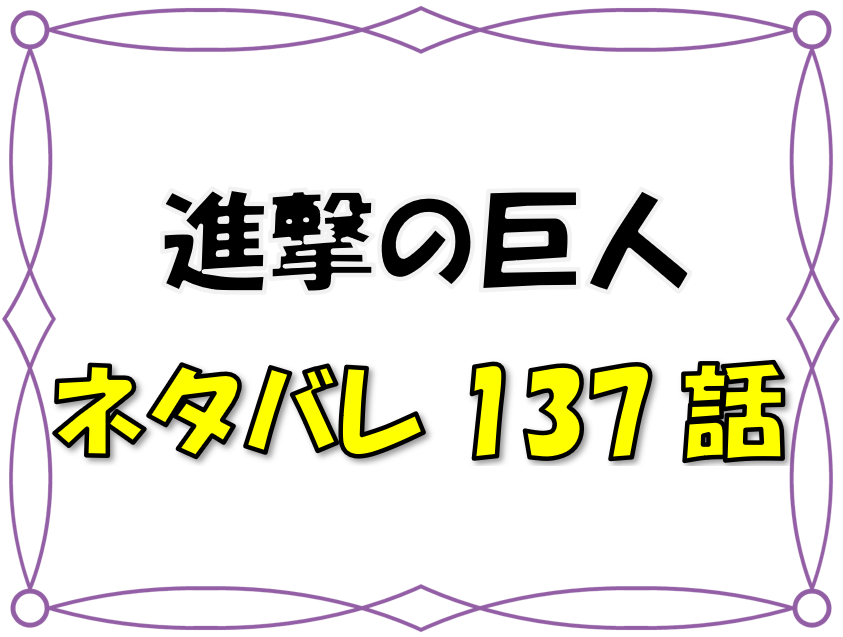 最新ネタバレ 進撃の巨人 137 138話 考察 さよならエレン リヴァイとジークの決着も 漫画コミックネタバレ