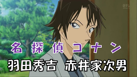 名探偵コナン 謎多き赤井家次男の羽田秀吉 ほかの兄妹との関係は 恋愛要素強めなエピソードが多い 漫画コミックネタバレ