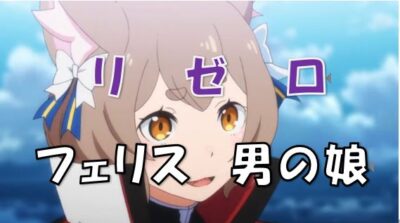 リゼロフェリス男の娘