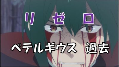 リゼロペテルギウス過去