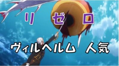 リゼロヴィルヘルム人気