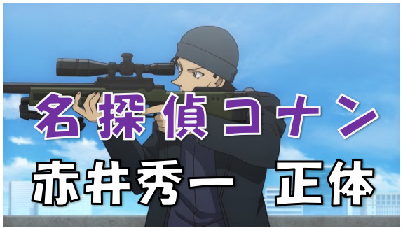 名探偵コナン あの方を脅かす凄腕スナイパー赤井秀一 安室透のライバル 赤井秀一の正体とは 漫画コミックネタバレ