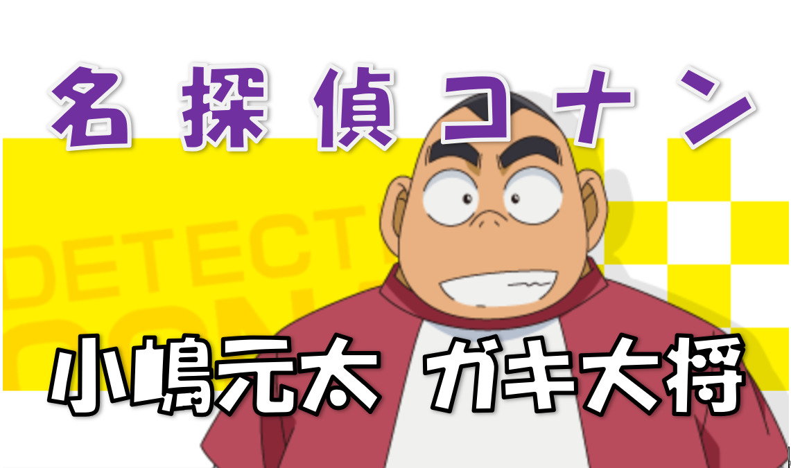 名探偵コナン 少年探偵団の自称リーダーげんた 元太が活躍したエピソードは よく絡む刑事とは 漫画コミックネタバレ