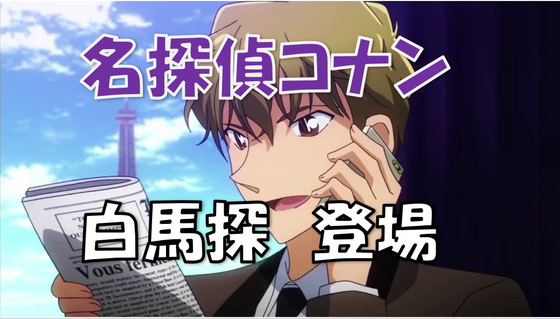 名探偵コナン白馬 漫画コミックネタバレ 名探偵コナン白馬 漫画コミックネタバレ