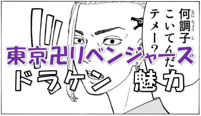 東京リベンジャーズ 龍宮寺堅 ドラケン の魅力とは 優しさのヒミツが分かる 漫画コミックネタバレ