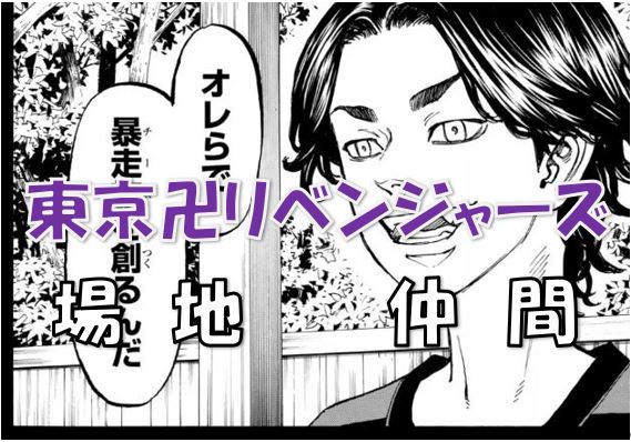 東京リベンジャーズ 仲間のために死亡した場地 ばじ 圭介 松野千冬との絆や東卍への想いを解説 漫画コミックネタバレ