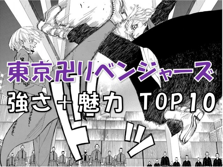 東京卍リベンジャーズ 強さランキング 登場キャラtop１０をキャラの魅力も合わせてご紹介 漫画コミックネタバレ