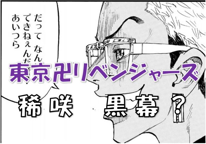 東京卍リベンジャーズ 本当に稀咲鉄太 きさき てつた が黒幕 なぜ東卍にこだわるのか ヒナの未来が変わらないのか 秘密はあの場所にあった 漫画コミックネタバレ