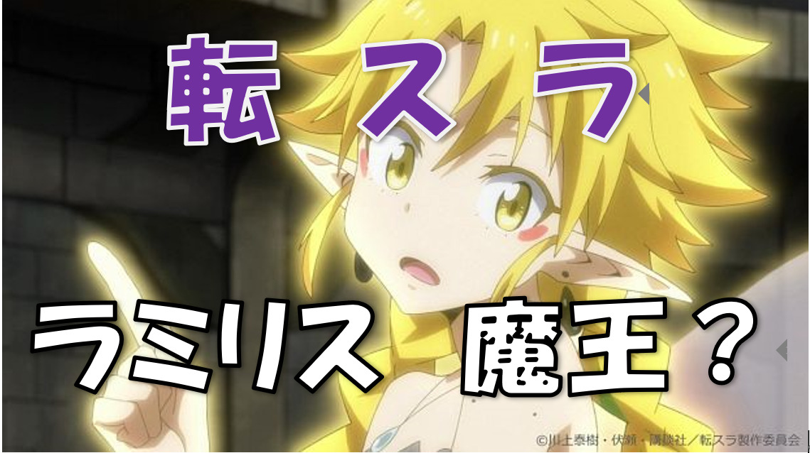 転スラ 見た目は小さいラミリス その正体は精霊女王兼魔王 漫画コミックネタバレ