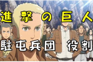 進撃の巨人 最大規模の要 駐屯兵団の役割と国家軍団並みの力を有しているわけとは