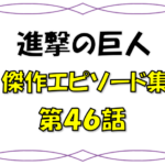 ベストエピソード集 進撃の巨人 81話 考察 リヴァイvsジーク因縁の始まり