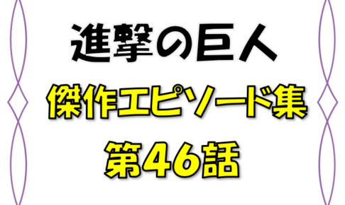 ベストエピソード集 進撃の巨人 46話 考察 苦しむライナーにエレンが激怒