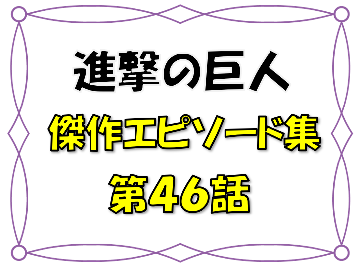 ベストエピソード集 進撃の巨人 46話 考察 苦しむライナーにエレンが激怒