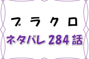 最新ネタバレ ブラッククローバー 284 285話 考察 究極魔法会得 ラックの強さがやばい