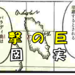 進撃の巨人地図実在