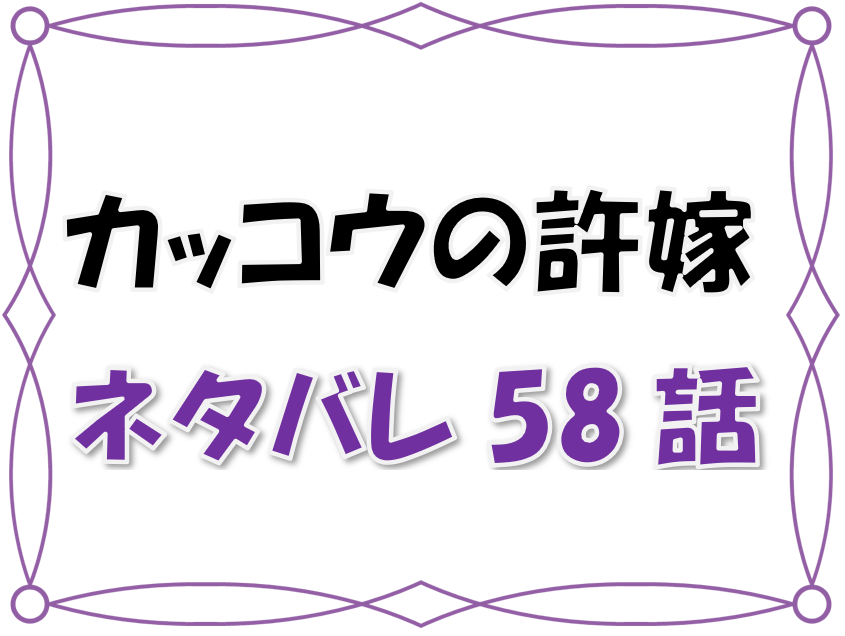 最新ネタバレ カッコウの許婚 58 59話 考察 コックリさんを呼び出した 暗闇の中で凪が最初に呼ぶ名前とは