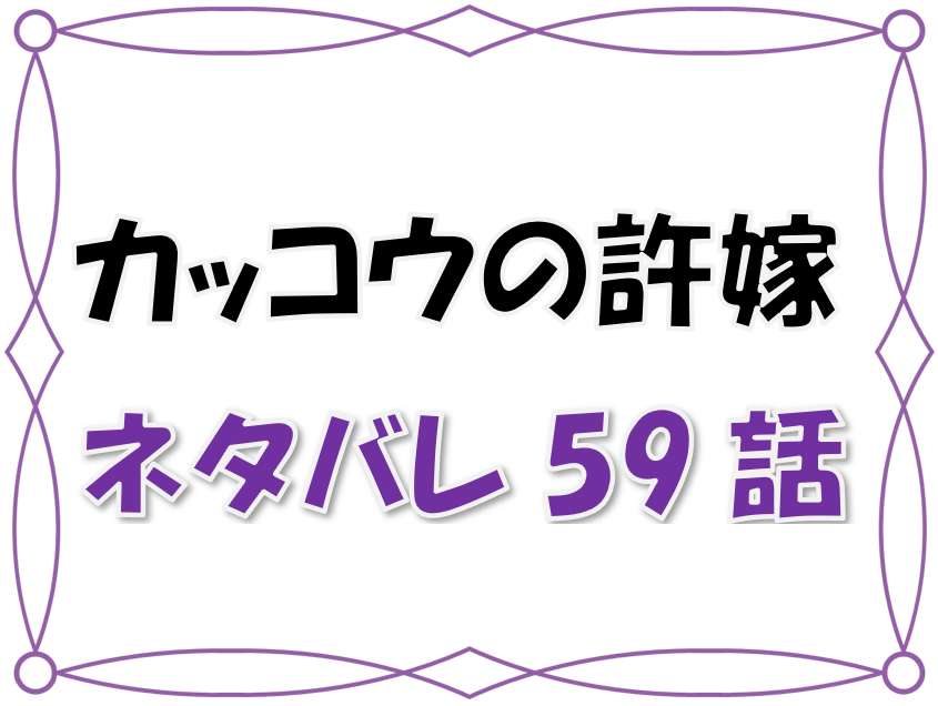 最新ネタバレ カッコウの許嫁 59 60話 考察 ついに家事の分担 凪の涙の理由とは