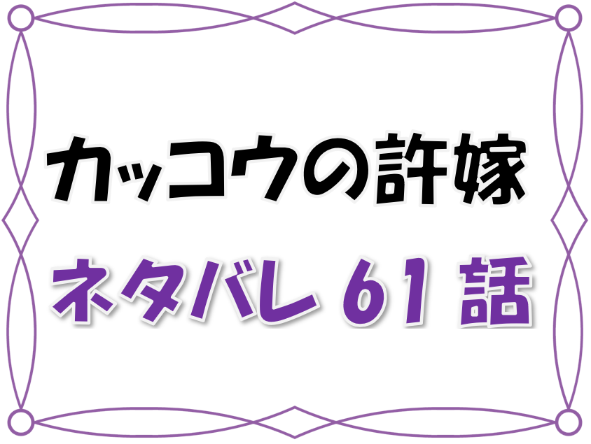 最新ネタバレ カッコウの許嫁 61 62話 考察 幸の本音が炸裂 緊急事態も発生