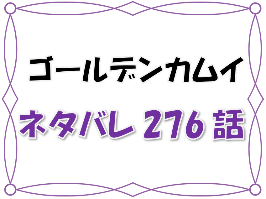 最新ネタバレ ゴールデンカムイ 276 277話 考察 勇作に会っていた杉元 勇作を巡る東京には第七師団も来ていた