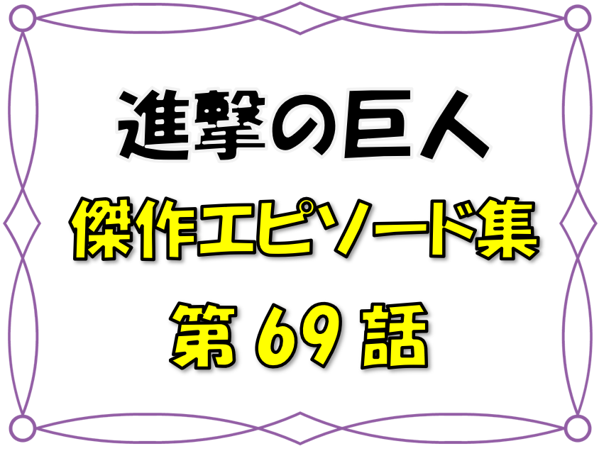 ベストエピソード集 進撃の巨人 69話 考察 ケニーが見たかったウーリの景色 リヴァイの出生も明らかに