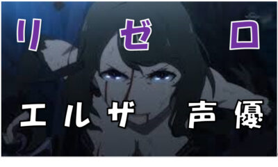 リゼロエルザ声優