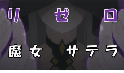 リゼロサテラ