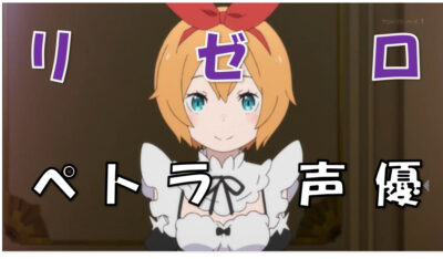リゼロペトラ声優
