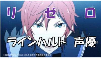 リゼロラインハルト声優