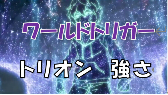 ワールドトリガー これがないと始まらない トリオン量はボーダー隊員の強さを測ると言っても過言ではない