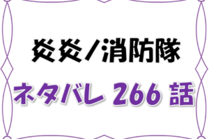 最新ネタバレ 炎炎ノ消防隊 232 233話 考察 壮絶な出生 呪いと愛の中でシンラ誕生 漫画コミックネタバレ