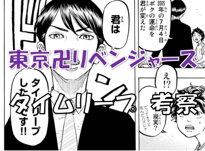 東京卍リベンジャーズ タイムリープする方法とは 2人目のタイムリーパーについても徹底考察 漫画コミックネタバレ