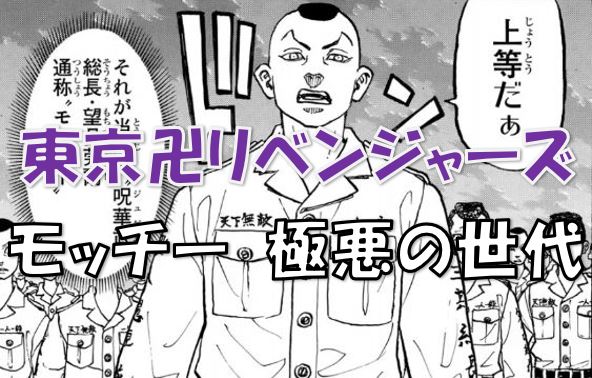 東京リベンジャーズ 呪華武 ジュゲム の元総長 極悪の世代のモッチーとは 漫画コミックネタバレ