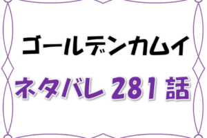 最新ネタバレ ゴールデンカムイ 280 281話 考察 金塊は五稜郭 両陣営解読で同時に金塊獲得へ動き出す