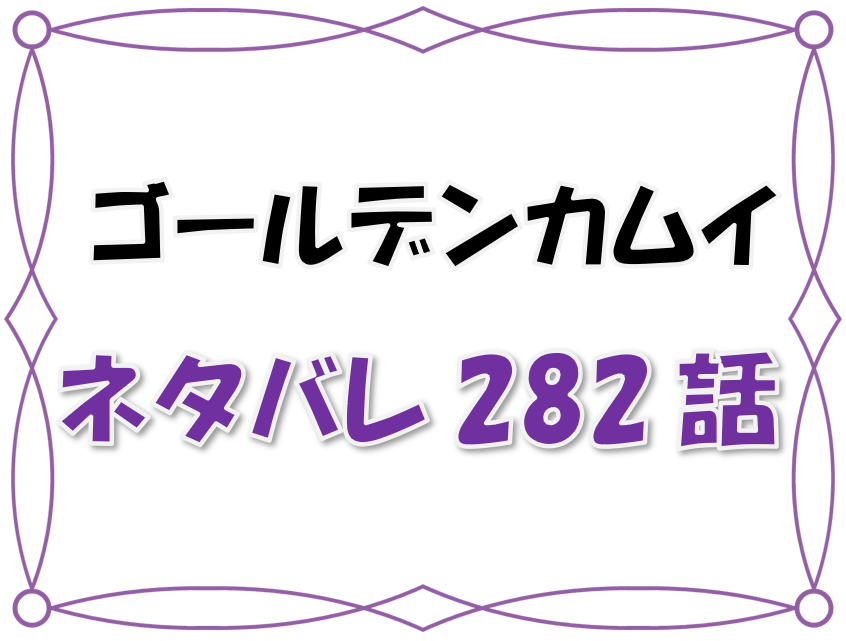 最新ネタバレ ゴールデンカムイ 2 2話 考察 ソフィアも参戦 最終決戦は五稜郭での籠城戦で第二次箱館戦争に