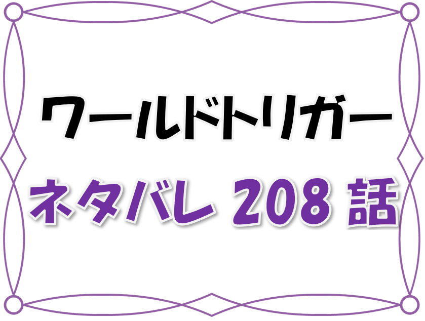 最新ネタバレ ワールドトリガー 8 9話 考察 規定と課題が多すぎる 閉鎖環境試験の具体的な内容が明らかに