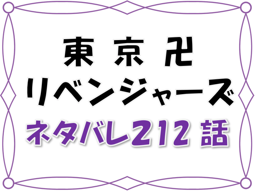 1東京卍リベンジャーズネタバレ 212 213 話 漫画コミックネタバレ