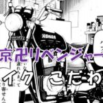 東京卍リベンジャーズバイクこだわり