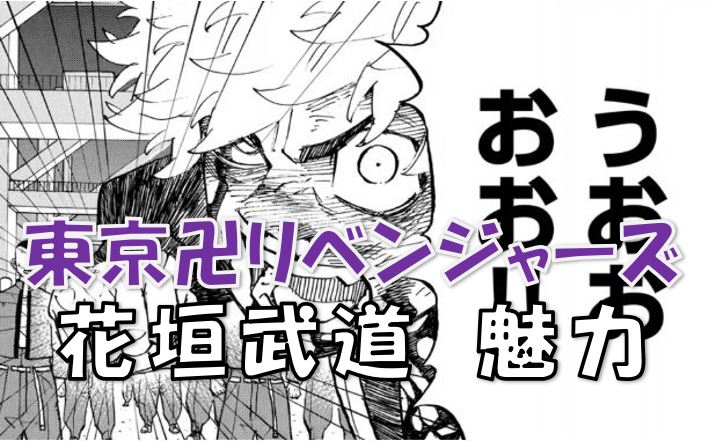 東京リベンジャーズ】主人公・花垣武道（はながきたけみち）の魅力