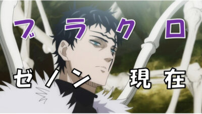 ブラクロゼノン現在