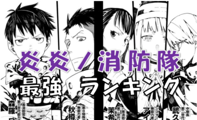 炎炎ノ消防隊最強ランキング
