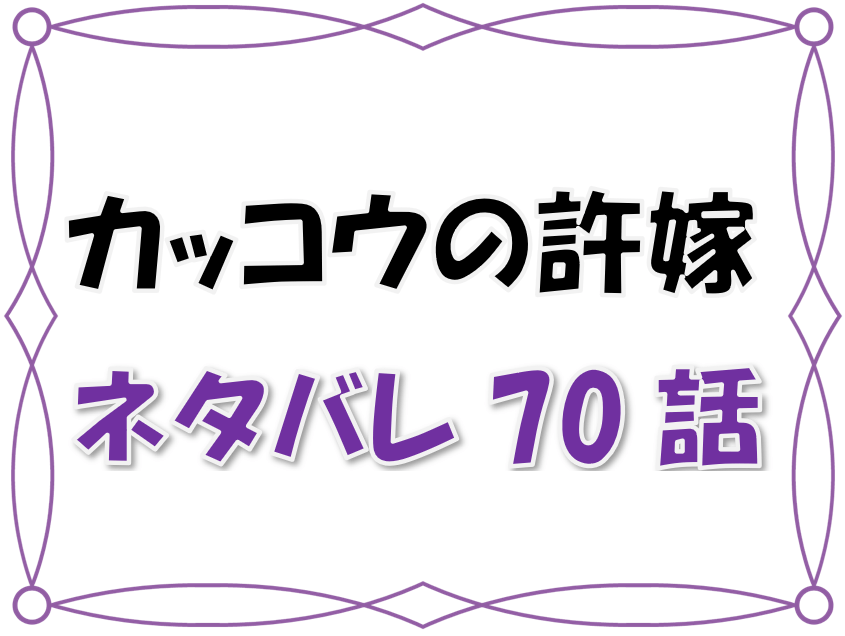 最新ネタバレ カッコウの許婚 70 71話 考察 急展開 幸に彼氏ができる