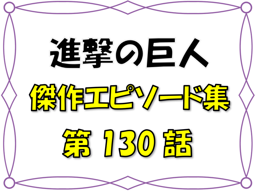 ベストエピソード集 進撃の巨人 130話 考察 ヒストリアの妊娠はヒストリアの提案 地鳴らしまでのエレンの行動が明らかに