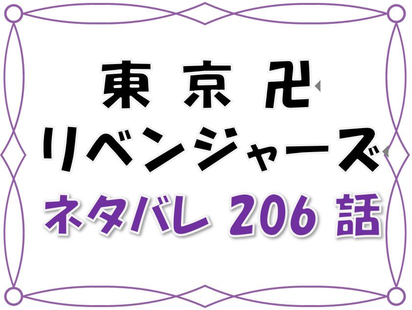 最新ネタバレ 東京卍リベンジャーズ 6 7話 考察 ムーチョはすでに死んでいた ムーチョと三途の関係と決別